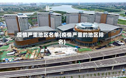 疫情严重地区名单(疫情严重的地区排名)-第1张图片