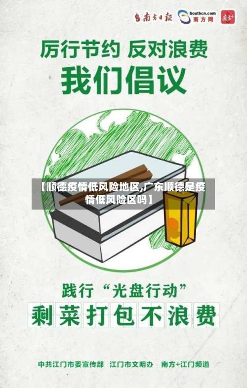 【顺德疫情低风险地区,广东顺德是疫情低风险区吗】-第1张图片