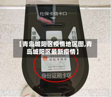 【青岛城阳区疫情地区图,青岛城阳区最新疫情】-第3张图片