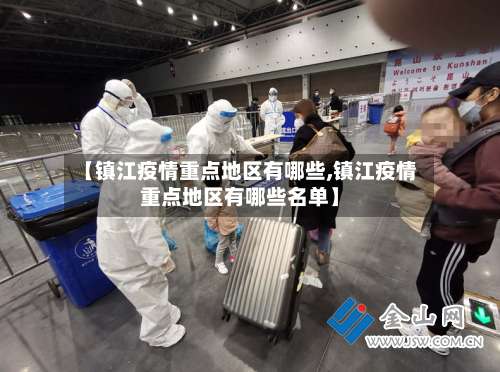 【镇江疫情重点地区有哪些,镇江疫情重点地区有哪些名单】-第1张图片