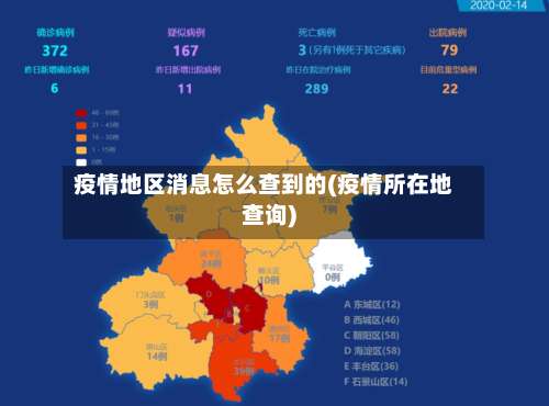 疫情地区消息怎么查到的(疫情所在地查询)-第2张图片