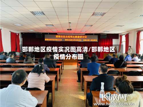 邯郸地区疫情实况图高清/邯郸地区疫情分布图-第2张图片