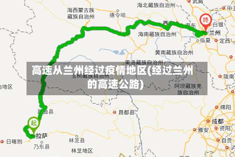 高速从兰州经过疫情地区(经过兰州的高速公路)-第2张图片