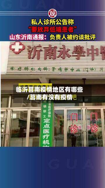 临沂莒南疫情地区有哪些/莒南有没有疫情-第1张图片