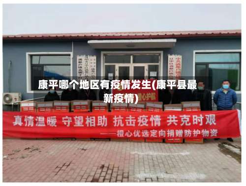 康平哪个地区有疫情发生(康平县最新疫情)-第3张图片