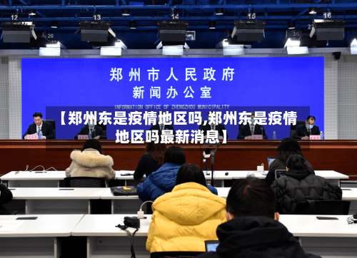 【郑州东是疫情地区吗,郑州东是疫情地区吗最新消息】-第1张图片