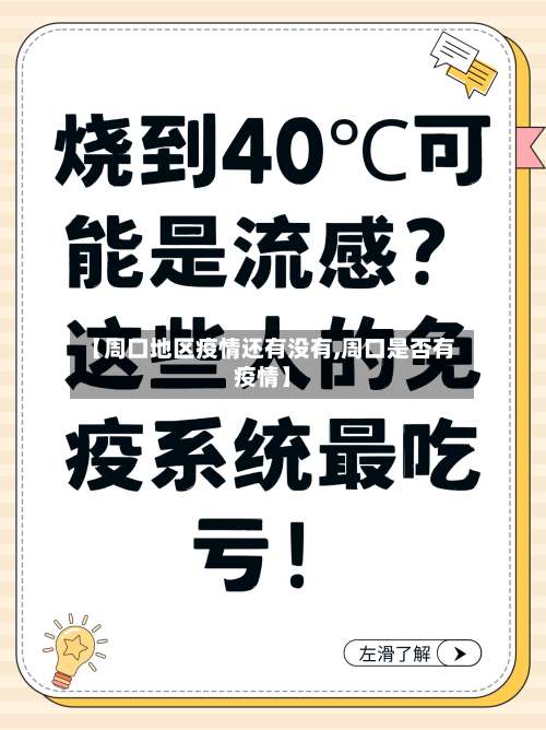 【周口地区疫情还有没有,周口是否有疫情】-第2张图片