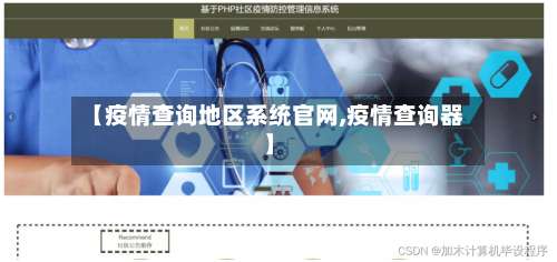 【疫情查询地区系统官网,疫情查询器】-第1张图片