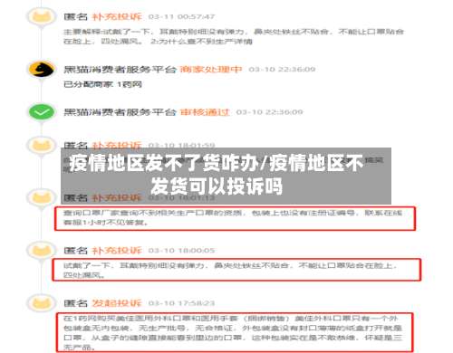 疫情地区发不了货咋办/疫情地区不发货可以投诉吗-第3张图片