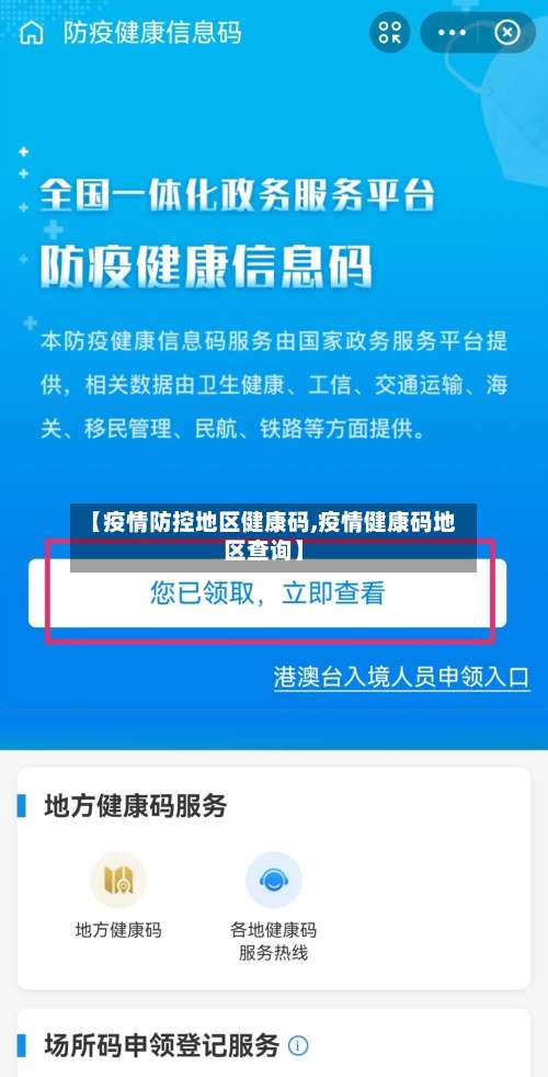 【疫情防控地区健康码,疫情健康码地区查询】-第1张图片