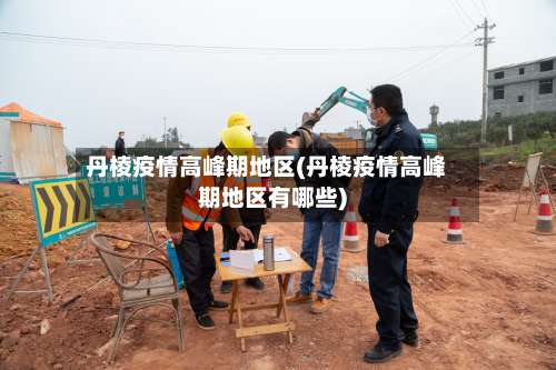 丹棱疫情高峰期地区(丹棱疫情高峰期地区有哪些)-第3张图片