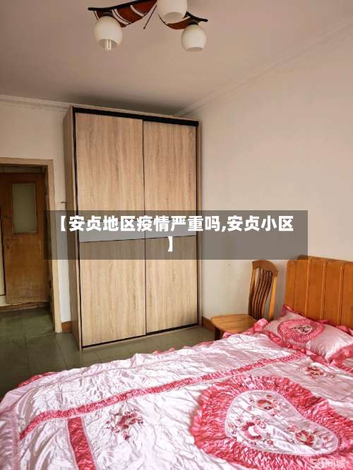 【安贞地区疫情严重吗,安贞小区】-第3张图片