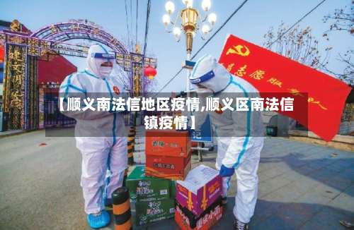 【顺义南法信地区疫情,顺义区南法信镇疫情】-第1张图片