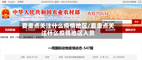 要重点关注什么疫情地区/要重点关注什么疫情地区人员-第1张图片