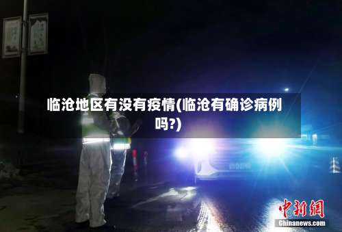 临沧地区有没有疫情(临沧有确诊病例吗?)-第2张图片