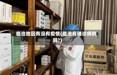 临沧地区有没有疫情(临沧有确诊病例吗?)-第1张图片