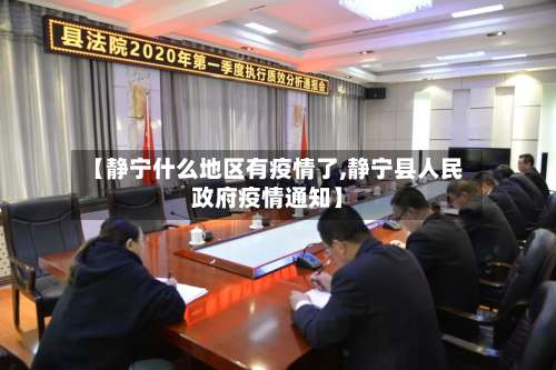 【静宁什么地区有疫情了,静宁县人民政府疫情通知】-第1张图片