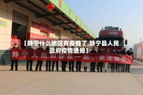 【静宁什么地区有疫情了,静宁县人民政府疫情通知】-第2张图片