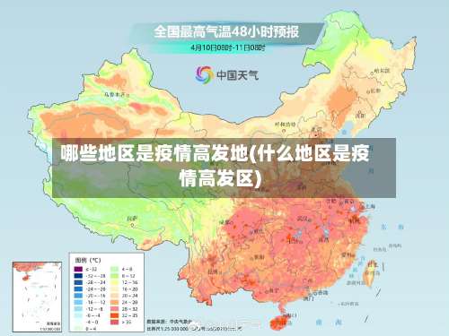 哪些地区是疫情高发地(什么地区是疫情高发区)-第2张图片