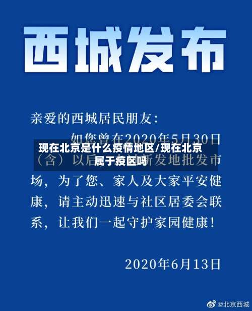 现在北京是什么疫情地区/现在北京属于疫区吗-第1张图片