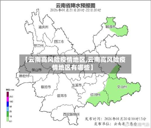 【云南高风险疫情地区,云南高风险疫情地区有哪些】-第2张图片