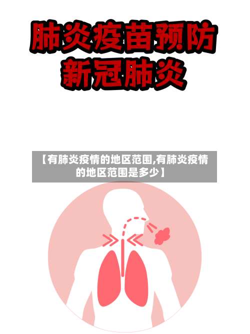【有肺炎疫情的地区范围,有肺炎疫情的地区范围是多少】-第2张图片
