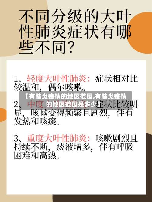 【有肺炎疫情的地区范围,有肺炎疫情的地区范围是多少】-第3张图片