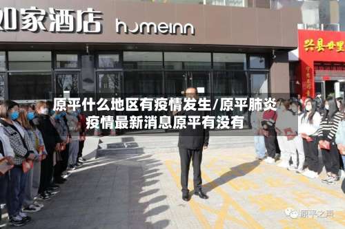 原平什么地区有疫情发生/原平肺炎疫情最新消息原平有没有-第1张图片