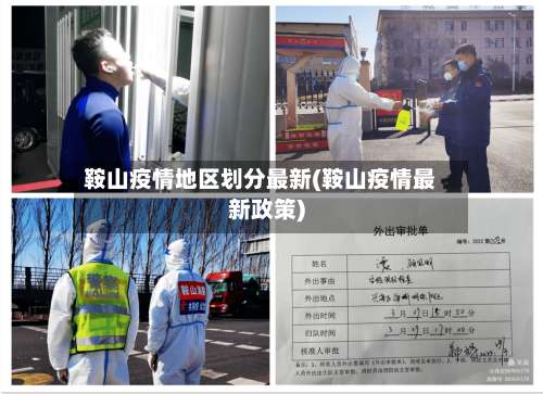 鞍山疫情地区划分最新(鞍山疫情最新政策)-第1张图片