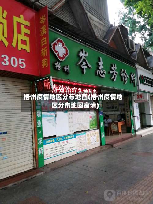 梧州疫情地区分布地图(梧州疫情地区分布地图高清)-第3张图片