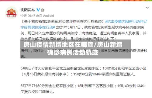 唐山疫情新增地区在哪查/唐山新增确诊病例活动轨迹-第1张图片