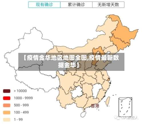 【疫情金华地区地图全图,疫情最新数据金华】-第3张图片