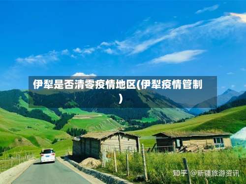 伊犁是否清零疫情地区(伊犁疫情管制)-第2张图片