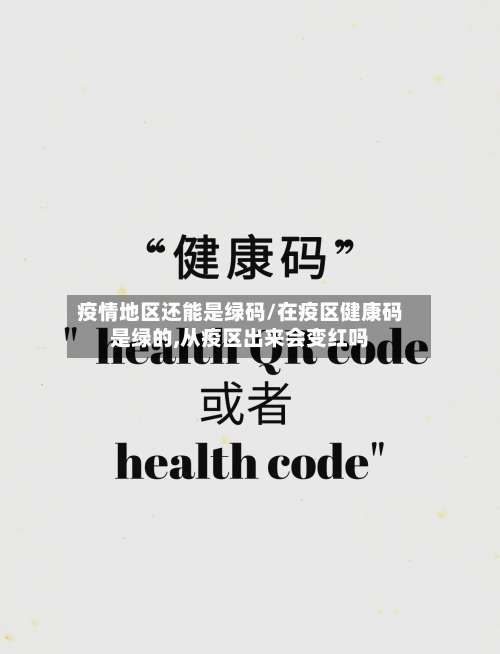 疫情地区还能是绿码/在疫区健康码是绿的,从疫区出来会变红吗-第2张图片