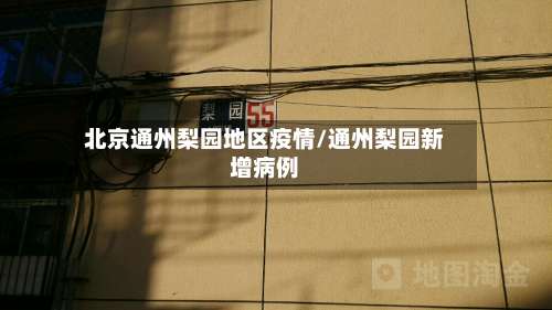 北京通州梨园地区疫情/通州梨园新增病例-第1张图片