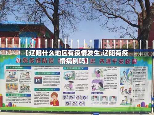 【辽阳什么地区有疫情发生,辽阳有疫情病例吗】-第2张图片