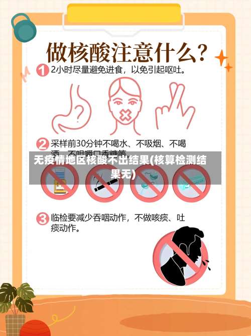 无疫情地区核酸不出结果(核算检测结果无)-第1张图片
