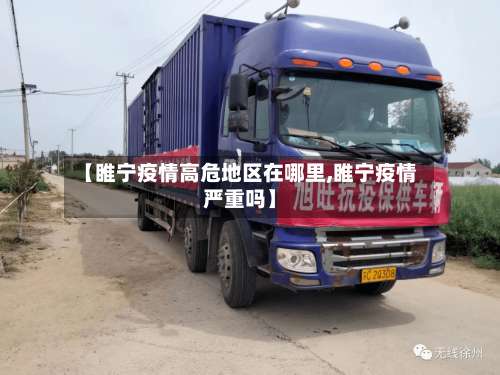 【睢宁疫情高危地区在哪里,睢宁疫情严重吗】-第3张图片