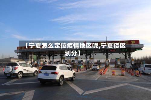 【宁夏怎么定位疫情地区呢,宁夏疫区划分】-第1张图片