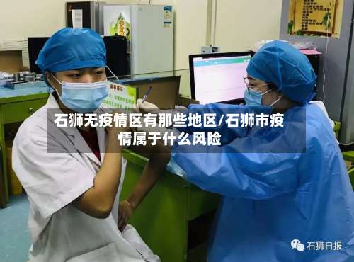 石狮无疫情区有那些地区/石狮市疫情属于什么风险-第1张图片