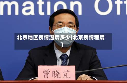 北京地区疫情温度多少(北京疫情程度)-第1张图片