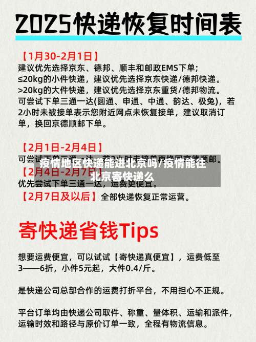 疫情地区快递能进北京吗/疫情能往北京寄快递么-第3张图片