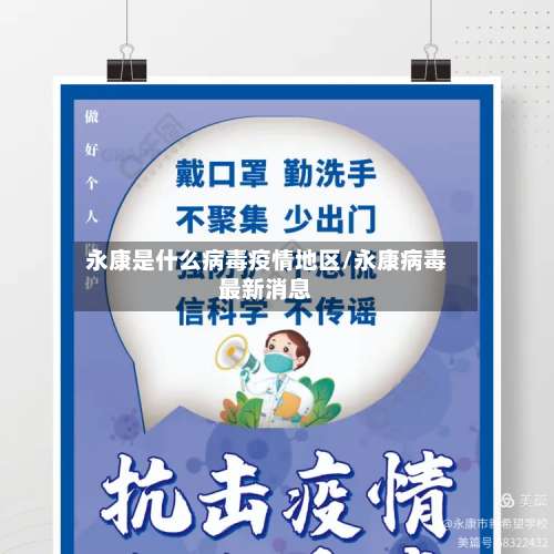 永康是什么病毒疫情地区/永康病毒最新消息-第1张图片