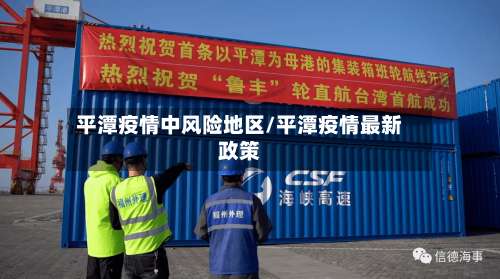 平潭疫情中风险地区/平潭疫情最新政策-第2张图片