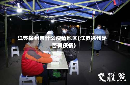 江苏徐州有什么疫情地区(江苏徐州是否有疫情)-第1张图片