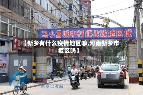 【新乡有什么疫情地区嘛,河南新乡市疫区吗】-第1张图片