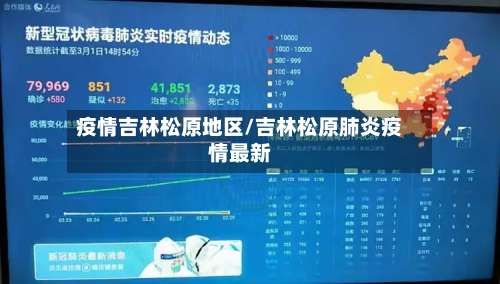 疫情吉林松原地区/吉林松原肺炎疫情最新-第1张图片