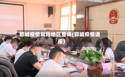 郓城疫情风险地区查询(郓城疫情通报)-第2张图片