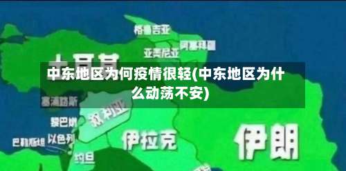 中东地区为何疫情很轻(中东地区为什么动荡不安)-第1张图片