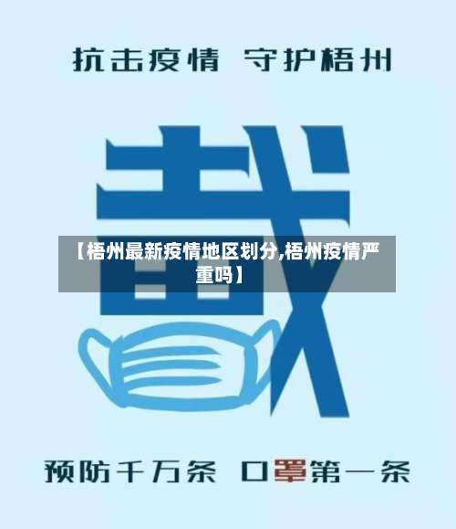 【梧州最新疫情地区划分,梧州疫情严重吗】-第1张图片